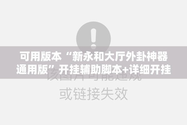 可用版本“新永和大厅外卦神器通用版”开挂辅助脚本+详细开挂安装教程