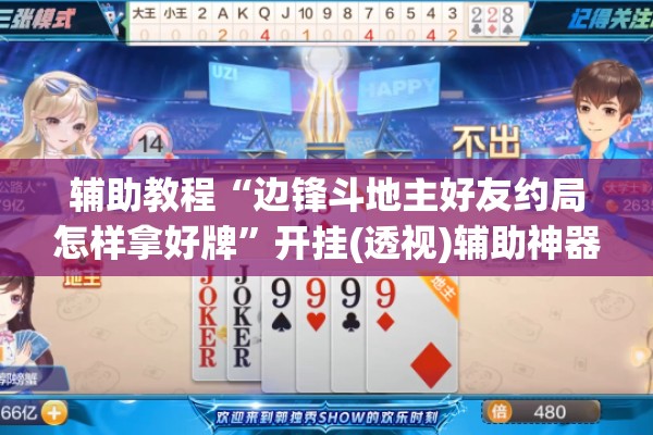 辅助教程“边锋斗地主好友约局怎样拿好牌	”开挂(透视)辅助神器