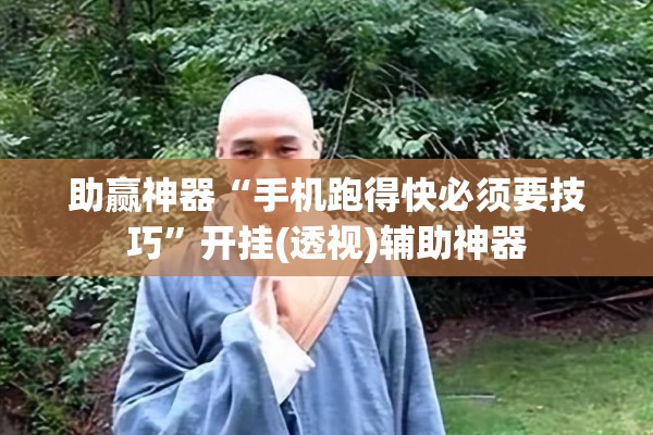 助赢神器“手机跑得快必须要技巧	”开挂(透视)辅助神器