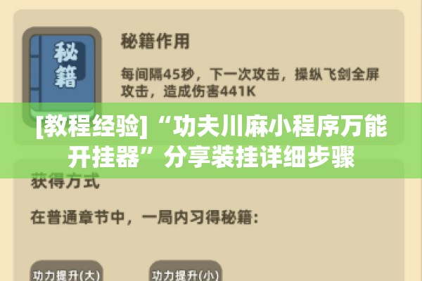 [教程经验]“功夫川麻小程序万能开挂器”分享装挂详细步骤