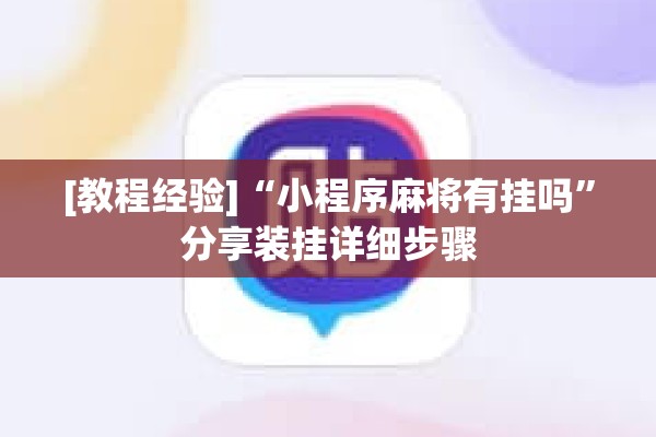 [教程经验]“小程序麻将有挂吗”分享装挂详细步骤