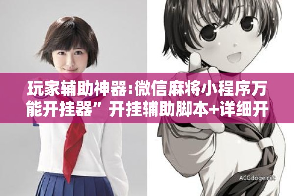 玩家辅助神器:微信麻将小程序万能开挂器”开挂辅助脚本+详细开挂安装教程