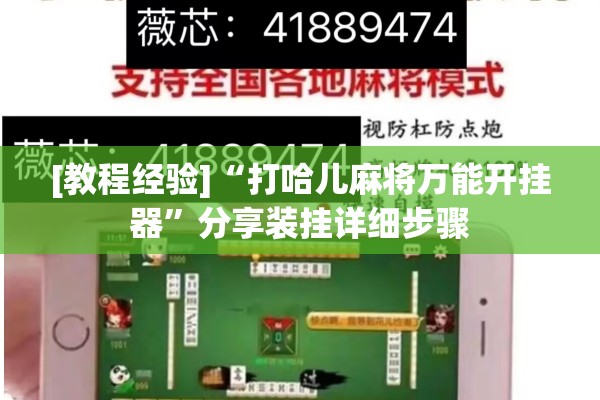 [教程经验]“打哈儿麻将万能开挂器”分享装挂详细步骤