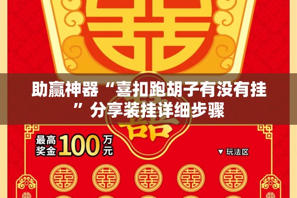 助赢神器“喜扣跑胡子有没有挂”分享装挂详细步骤