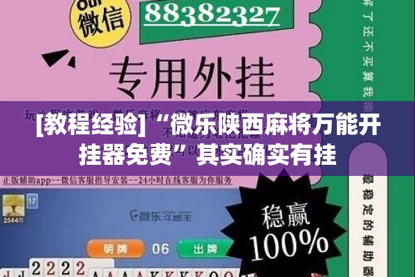 [教程经验]“微乐陕西麻将万能开挂器免费	”其实确实有挂