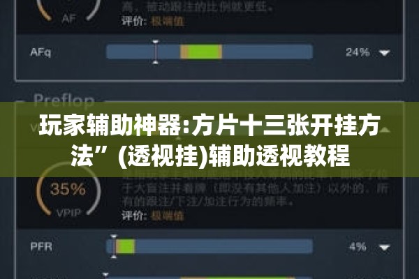 玩家辅助神器:方片十三张开挂方法	”(透视挂)辅助透视教程
