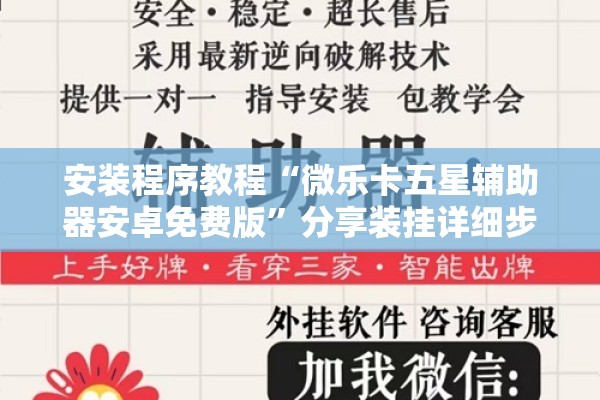 安装程序教程“微乐卡五星辅助器安卓免费版	”分享装挂详细步骤