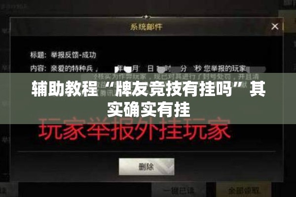 辅助教程“牌友竞技有挂吗”其实确实有挂