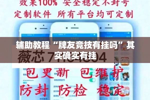 辅助教程“牌友竞技有挂吗	”其实确实有挂