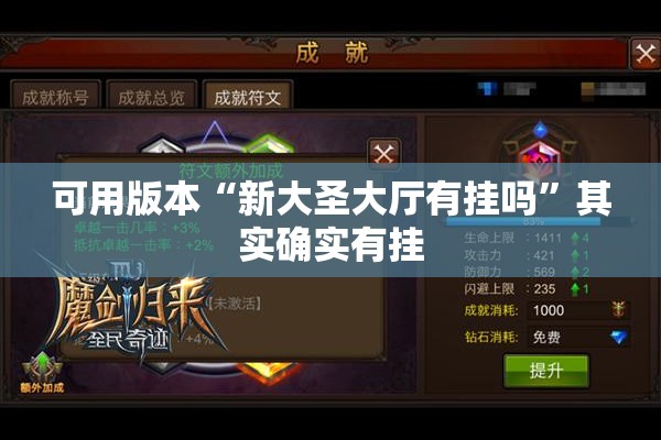 可用版本“新大圣大厅有挂吗”其实确实有挂