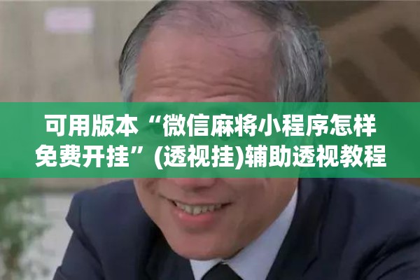 可用版本“微信麻将小程序怎样免费开挂”(透视挂)辅助透视教程