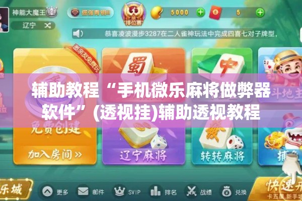 辅助教程“手机微乐麻将做弊器软件	”(透视挂)辅助透视教程