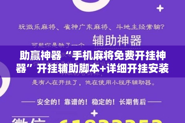 助赢神器“手机麻将免费开挂神器”开挂辅助脚本+详细开挂安装教程