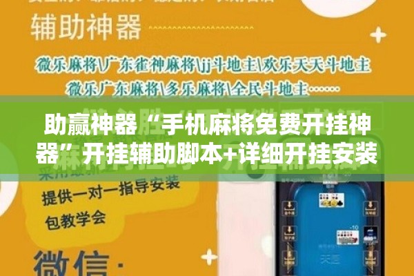 助赢神器“手机麻将免费开挂神器”开挂辅助脚本+详细开挂安装教程