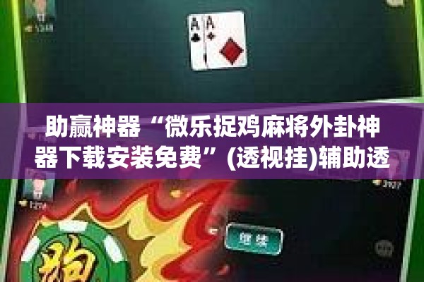 助赢神器“微乐捉鸡麻将外卦神器下载安装免费	”(透视挂)辅助透视教程