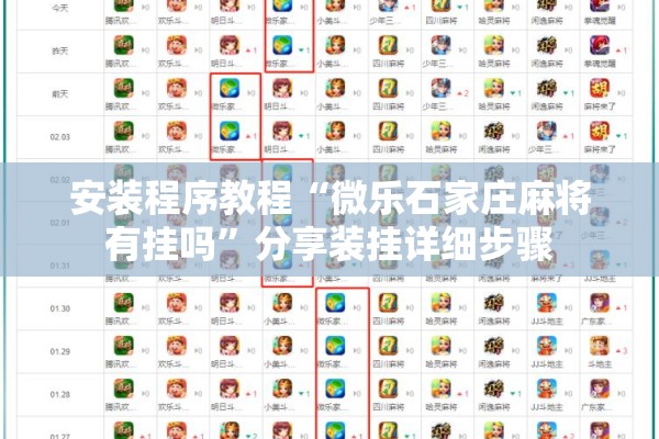 安装程序教程“微乐石家庄麻将有挂吗	”分享装挂详细步骤