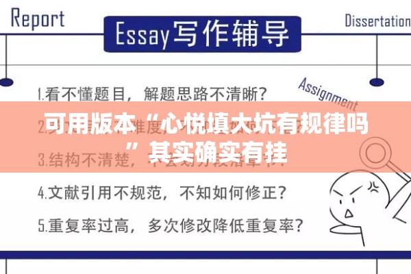 可用版本“心悦填大坑有规律吗”其实确实有挂