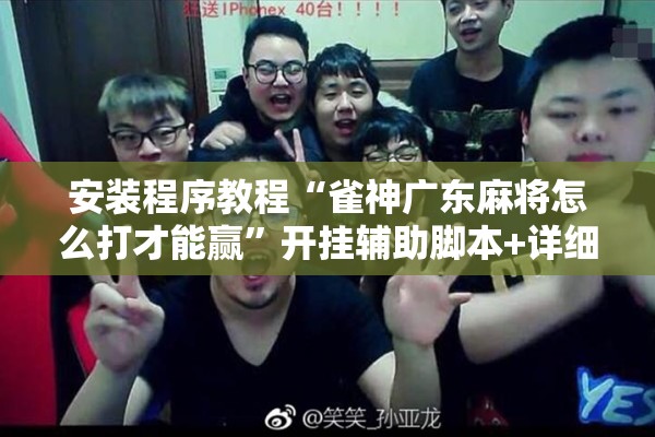 安装程序教程“雀神广东麻将怎么打才能赢	”开挂辅助脚本+详细开挂安装教程