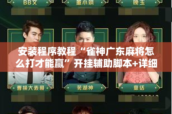 安装程序教程“雀神广东麻将怎么打才能赢”开挂辅助脚本+详细开挂安装教程