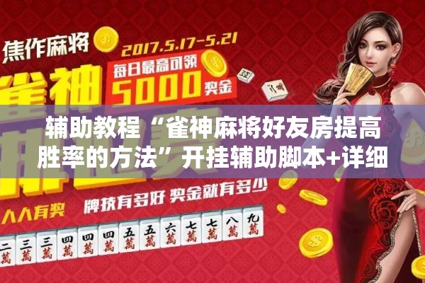 辅助教程“雀神麻将好友房提高胜率的方法”开挂辅助脚本+详细开挂安装教程
