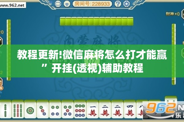 教程更新!微信麻将怎么打才能赢	”开挂(透视)辅助教程
