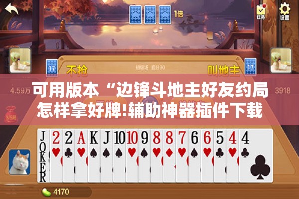 可用版本“边锋斗地主好友约局怎样拿好牌!辅助神器插件下载 可用版本“边锋斗地主好友约局怎样拿好牌!辅助神器插件下载
