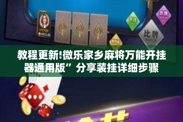 教程更新!微乐家乡麻将万能开挂器通用版”分享装挂详细步骤