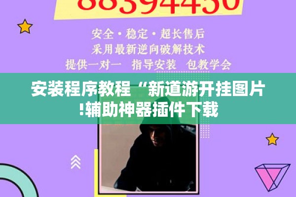 安装程序教程“新道游开挂图片!辅助神器插件下载 安装程序教程“新道游开挂图片!辅助神器插件下载