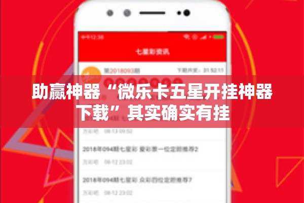 助赢神器“微乐卡五星开挂神器下载	”其实确实有挂