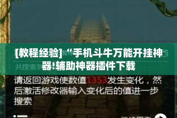 [教程经验]“手机斗牛万能开挂神器!辅助神器插件下载