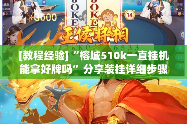 [教程经验]“榕城510k一直挂机能拿好牌吗	”分享装挂详细步骤