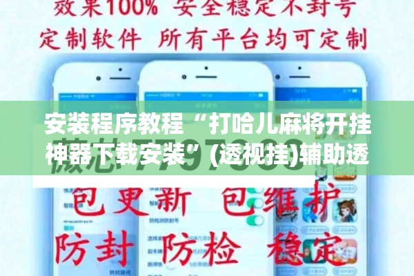 安装程序教程“打哈儿麻将开挂神器下载安装”(透视挂)辅助透视教程