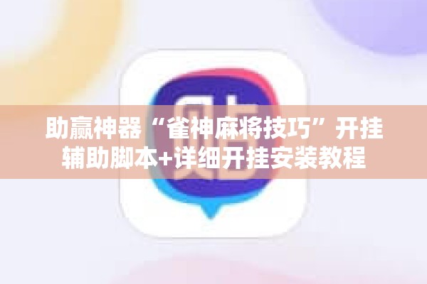 助赢神器“雀神麻将技巧”开挂辅助脚本+详细开挂安装教程