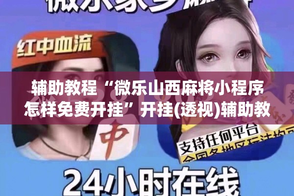 辅助教程“微乐山西麻将小程序怎样免费开挂”开挂(透视)辅助教程