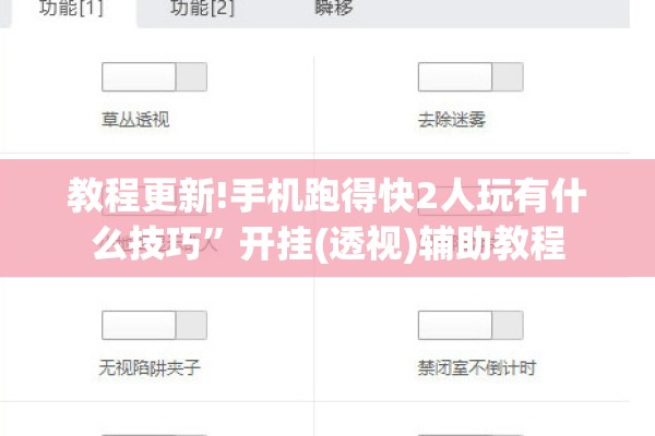 教程更新!手机跑得快2人玩有什么技巧	”开挂(透视)辅助教程