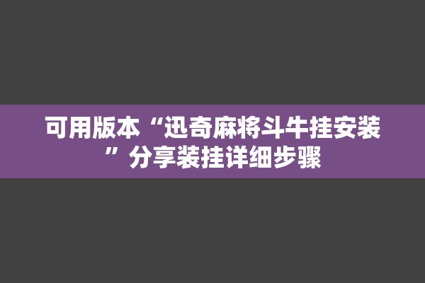 可用版本“迅奇麻将斗牛挂安装”分享装挂详细步骤