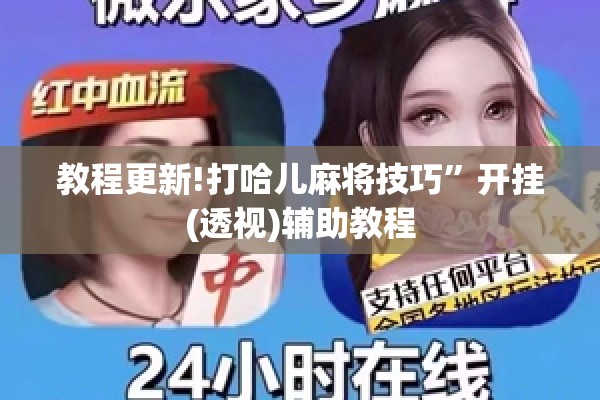 教程更新!打哈儿麻将技巧”开挂(透视)辅助教程
