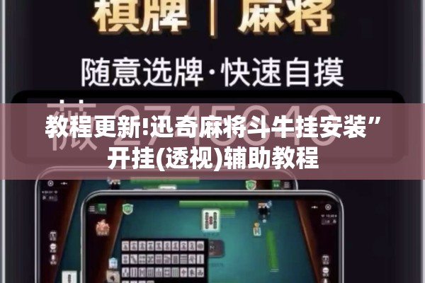 教程更新!迅奇麻将斗牛挂安装”开挂(透视)辅助教程