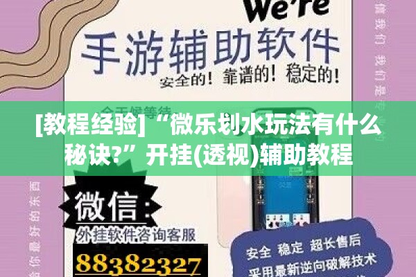 [教程经验]“微乐划水玩法有什么秘诀?	”开挂(透视)辅助教程