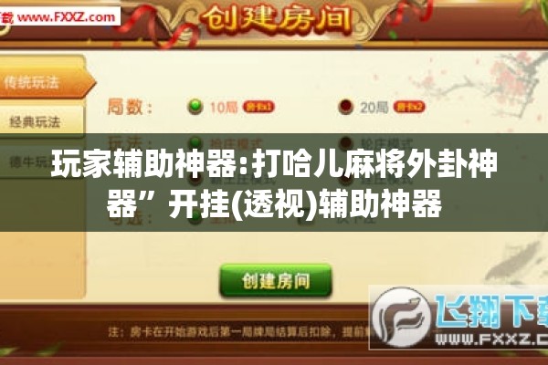玩家辅助神器:打哈儿麻将外卦神器”开挂(透视)辅助神器