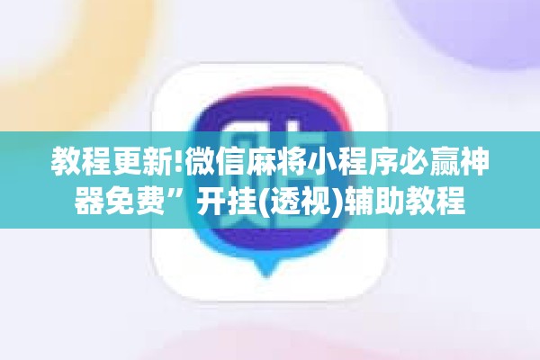 教程更新!微信麻将小程序必赢神器免费”开挂(透视)辅助教程
