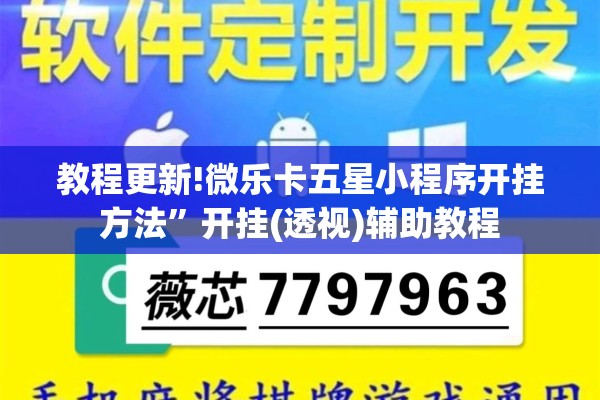 教程更新!微乐卡五星小程序开挂方法”开挂(透视)辅助教程