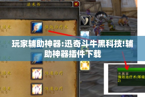 玩家辅助神器:迅奇斗牛黑科技!辅助神器插件下载 玩家辅助神器:迅奇斗牛黑科技!辅助神器插件下载