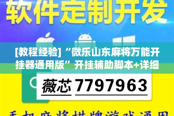 [教程经验]“微乐山东麻将万能开挂器通用版”开挂辅助脚本+详细开挂安装教程