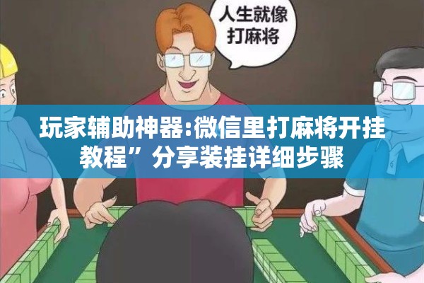 玩家辅助神器:微信里打麻将开挂教程”分享装挂详细步骤