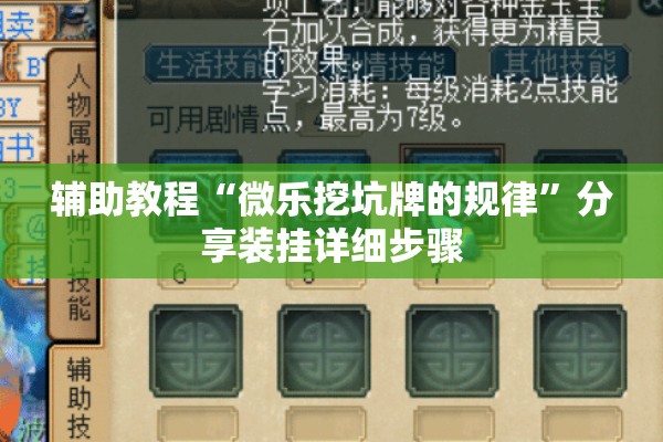 辅助教程“微乐挖坑牌的规律”分享装挂详细步骤