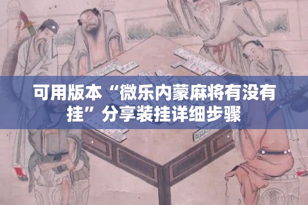可用版本“微乐内蒙麻将有没有挂”分享装挂详细步骤