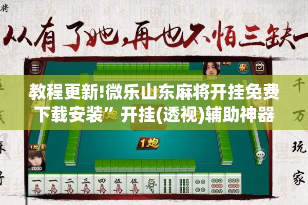 教程更新!微乐山东麻将开挂免费下载安装	”开挂(透视)辅助神器