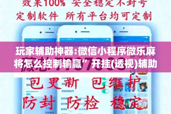 玩家辅助神器:微信小程序微乐麻将怎么控制输赢”开挂(透视)辅助神器