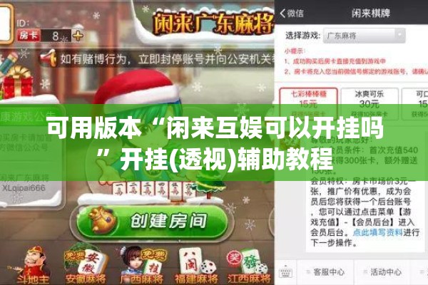可用版本“闲来互娱可以开挂吗”开挂(透视)辅助教程